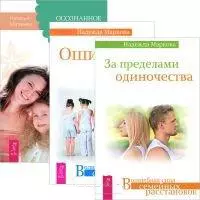 За пределами одиночества Ошибки аиста Осозн. замужество… (компл. 3кн.) (3424) - фото 1