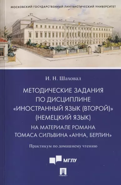 Методические задания по дисциплине «Иностранный язык (второй)» (немецкий язык). На материале романа Томаса Сильвина «Анна, Берлин». Практикум по домашнему чтению - фото 1