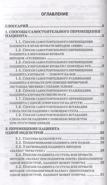 Эргономика при перемещении пациентов. Сборник манипуляций. Учебное пособие - фото 2