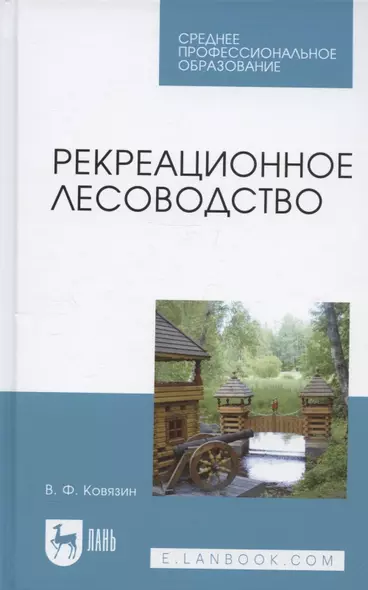 Рекреационное лесоводство. Учебник для СПО - фото 1