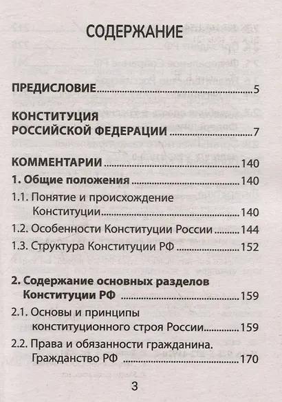 Конституция Российской Федерации: текст и комментарии для старшеклассников. С учетом изменений от 5 октября 2022 года - фото 3