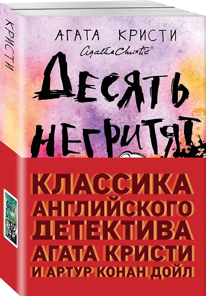Классика английского детектива: Агата Кристи и Артур Конан Дойл: Десять негритят. Собака Баскервилей (комплект из 2 книг) - фото 3