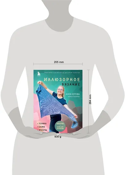 Иллюзорное вязание. Практическая магия на вязаном полотне. Техника, схемы, проекты - фото 4
