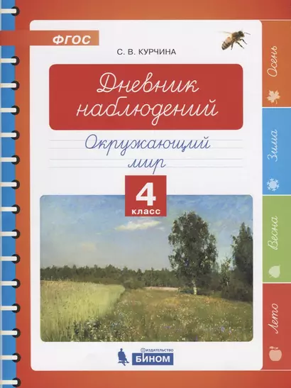 Дневник наблюдений. Окружающий мир. 4 класс - фото 1