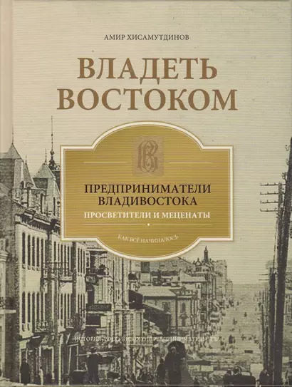 Владеть Востоком: предприниматели Владивостока - просветители и меценаты: как все начиналось - фото 1