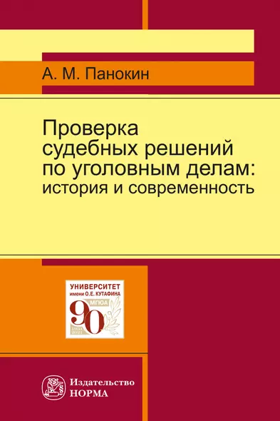 Проверка судебных решений по уголовным делам. История и современность. Монография - фото 1