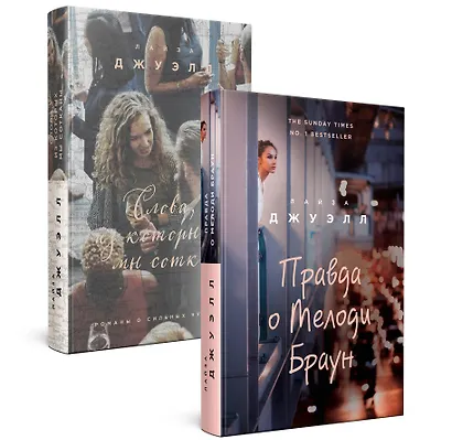 Попробуй угадай! Романы-загадки Лайзы Джуэлл: Слова из которых мы сотканы. Правда о Мелоди Браун (комплект из 2 книг) - фото 3