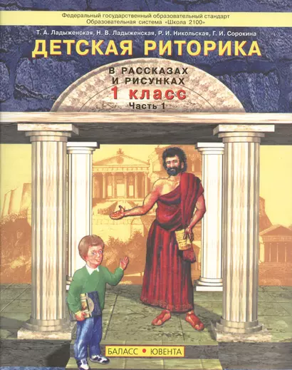 Детская риторика в рассказах и рисунках. 1 класс. Часть 1 (комплект из 2 книг) - фото 1