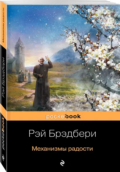 Механизмы радости : рассказы , пер. с англ. - фото 3