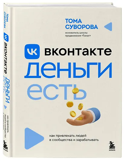 Вконтакте деньги есть. Как привлекать людей в сообщества и зарабатывать - фото 3