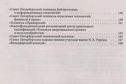 Справочник для поступающих в колледжи, техникумы, профессиональные лицеи и училища Санкт-Петербурга 2025/2026 - фото 4