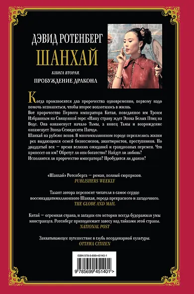 Шанхай. Книга 2: Пробуждение дракона - фото 2
