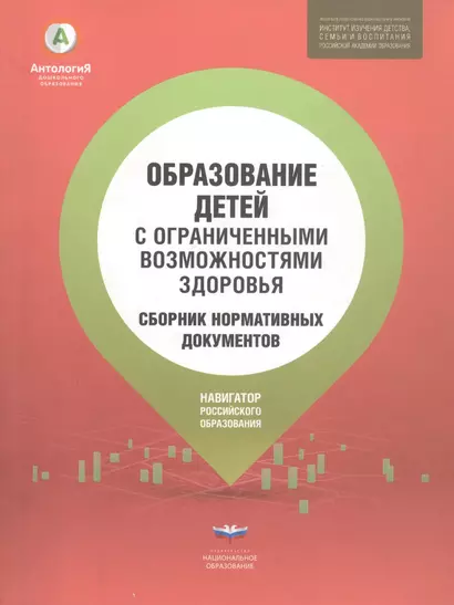 Образование детей с ограниченными возможностями здоровья: сборник нормативных документов - фото 1