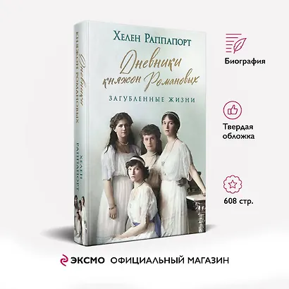 Дневники княжон Романовых. Загубленные жизни - фото 4