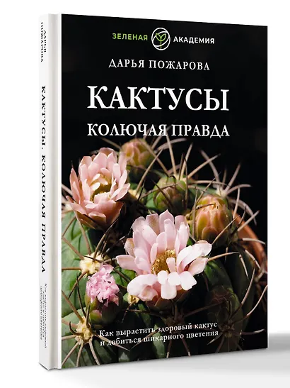 Кактусы. Колючая правда - фото 3