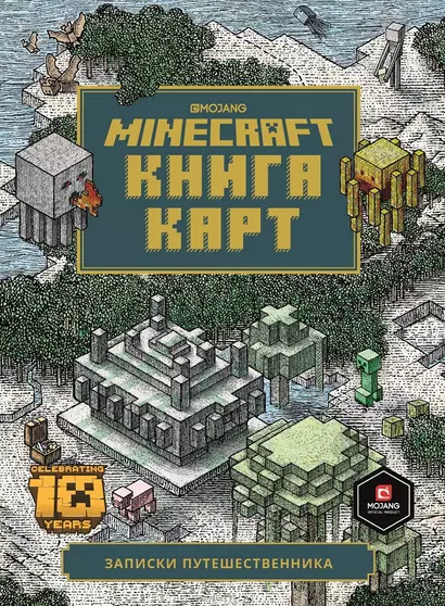 Minecraft Книга карт Записки путешественника (ТолькоФакты) Токарева - фото 1