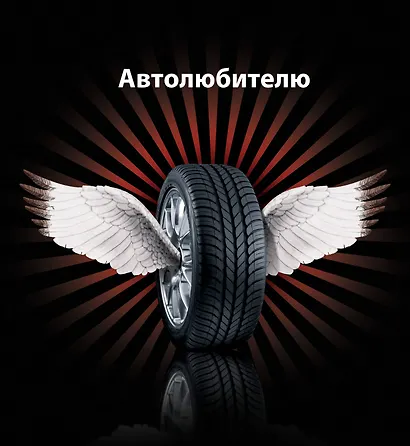 Автолюбителю. - фото 1
