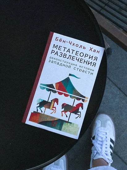 Метатеория развлечения. Деконструкция истории западной страсти - фото 13