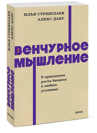 Венчурное мышление. 9 принципов роста бизнеса в любых условиях. NEON Pocketbooks - фото 3
