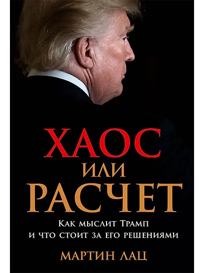 Хаос или расчет: Как мыслит Трамп и что стоит за его решениями - фото 1