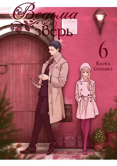 Ведьма и зверь. Том 6 - фото 3