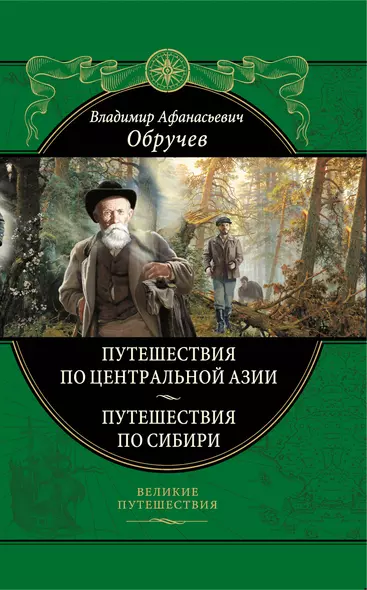 От Кяхты до Кульджи. Путешествие в Центральную Азию и Китай. Мои путешествия по Сибири - фото 1