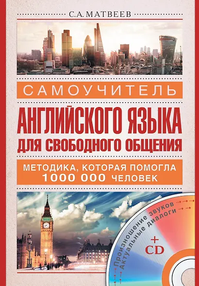 Самоучитель английского языка для свободного общения +CD - фото 1
