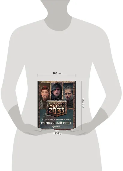 Метро 2033: Сумрачный свет (комплект из 3 книг) - фото 3