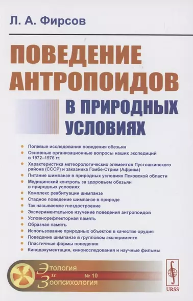 Поведение антропоидов в природных условиях - фото 1