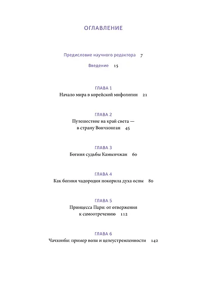 Корейские мифы. От Небесного владыки и принцессы Пари до королей-драконов и духов-хранителей - фото 10