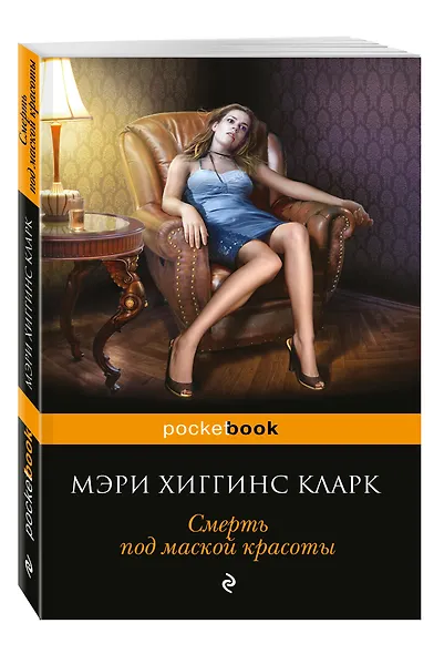 Смерть под маской красоты: сборник рассказов - фото 3