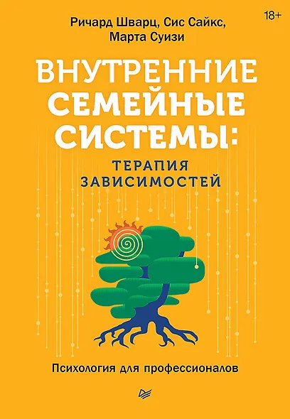 Внутренние семейные системы. Терапия зависимостей - фото 1