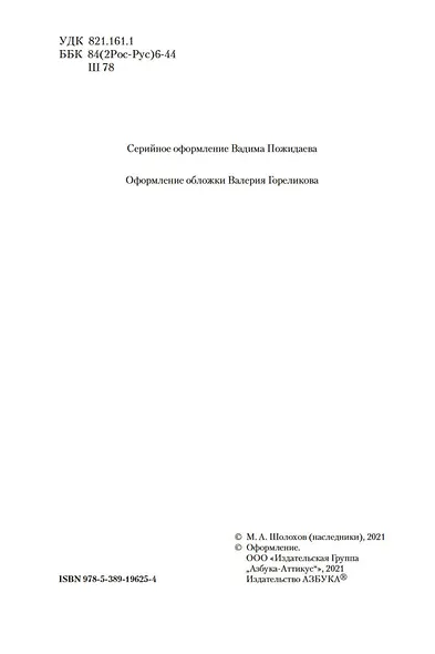Донские рассказы. Судьба человека. Они сражались за Родину - фото 11