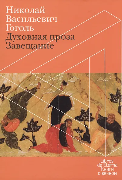 Завещание. Духовная проза - фото 1