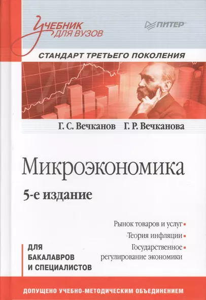 Микроэкономика: Учебник для вузов. 5-е изд. Стандарт третьего поколения - фото 1