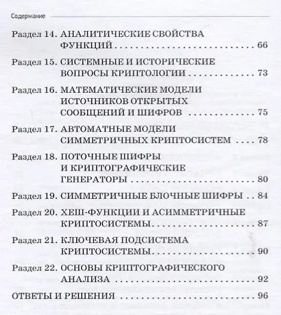 Сборник задач по криптологии. Сборник задач для студентов, обучающихся по направлению: 10.03.01 "Информационная безопасность", профиль: "Комплексная защита объектов информации" - фото 3