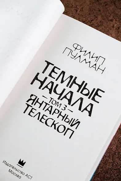 Темные начала. Том 3. Янтарный телескоп - фото 8