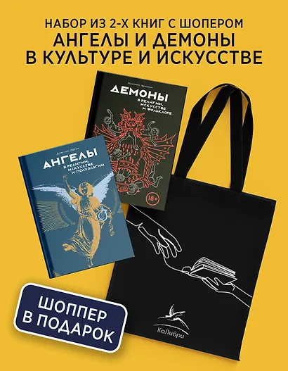 Ангелы и демоны в культуре и искусстве. Сборный комплект из 2-х книг с шоппером - фото 2