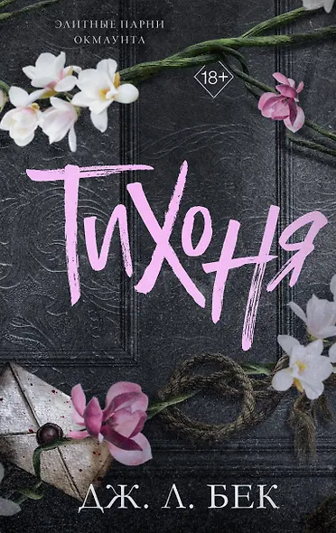 Тихоня (#1) - фото 1