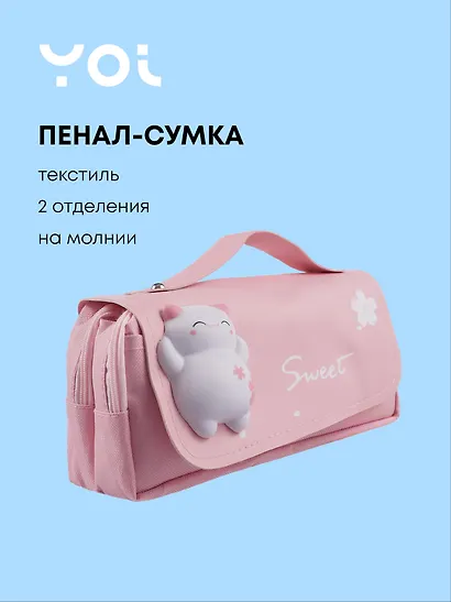 Пенал-сумка на молнии "Sweet" с ручкой, 2 отделения, розовый, Yoi - фото 1