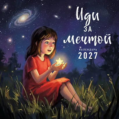 Иди за мечтой. Календарь настенный на 2027 год (300х300) - фото 1