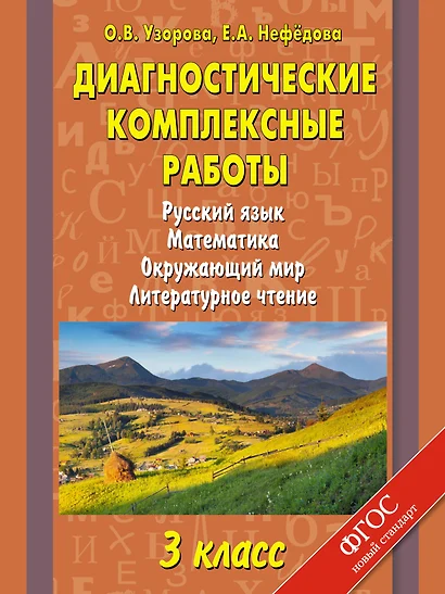 Диагностические комплексные работы. Русский язык. Математика. Окружающий мир. Литературное чтение. 3 класс - фото 1