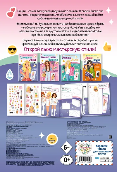 Гламурная Синди. Книга с наклейками - фото 2