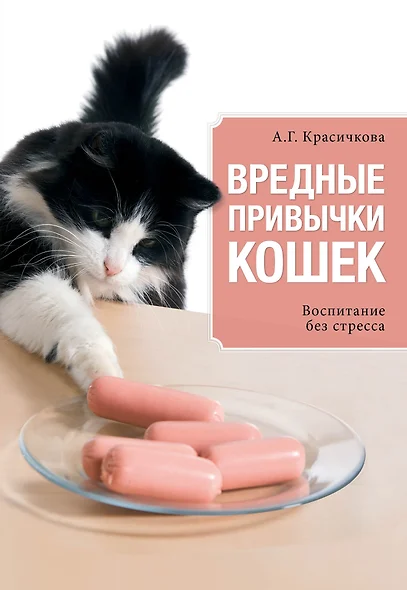 Вредные привычки кошек. Воспитание без стресса - фото 1