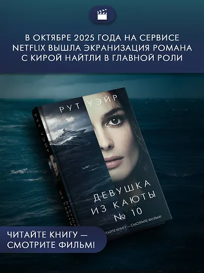 Девушка из каюты № 10 - фото 4