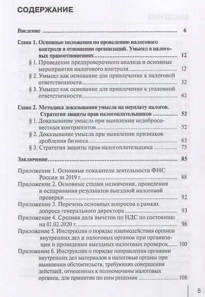 Методика доказывания умысла на неуплату налогов. Стратегия защиты прав налогоплательщика: практические рекомендации - фото 2