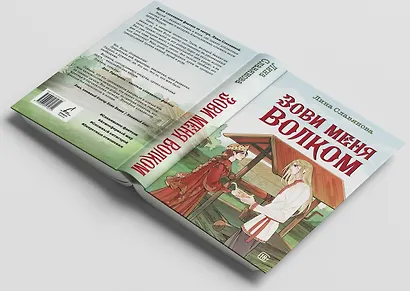 Зови меня Волком - фото 5