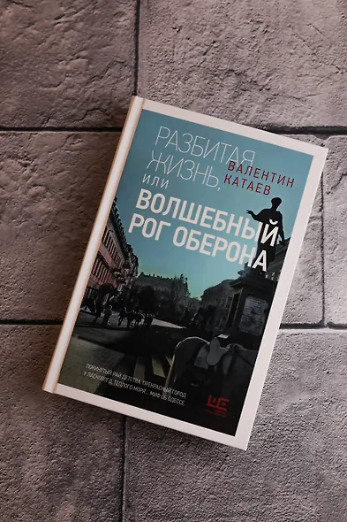 Разбитая жизнь, или Волшебный рог Оберона - фото 7