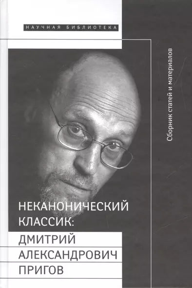 Неканонический классик: Д.А. Пригов  (+ DVD-диск с записью перформансов) - фото 1