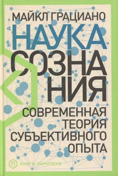 Наука сознания: Современная теория субъективного опыта - фото 1